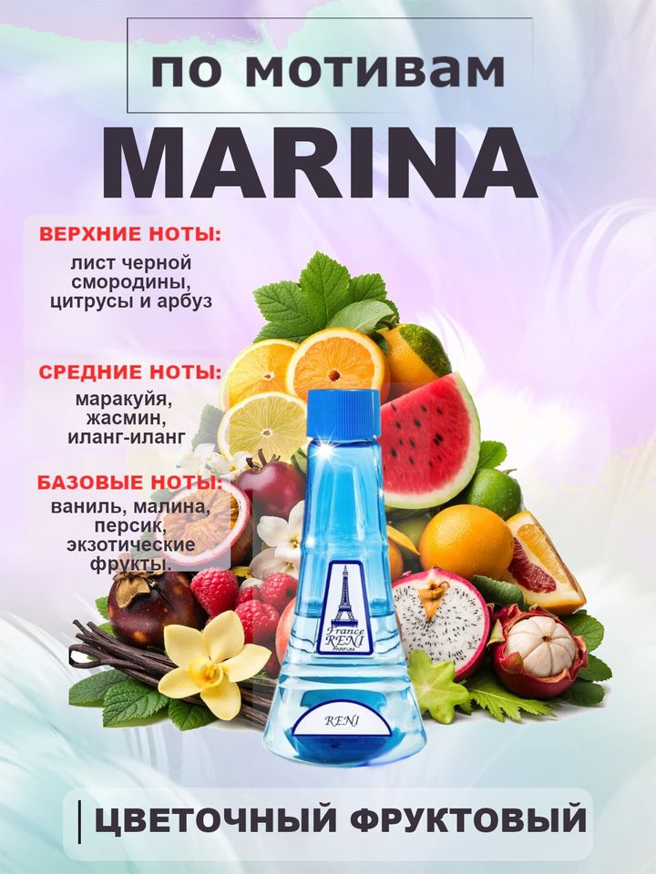 Фото товара Marina / Марина духи женские RENI №301, флакон 100мл