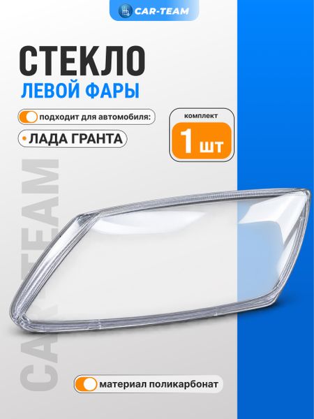 Стекло фары (поликарбонат) на Лада Гранта, левое (21900-3711070-15)