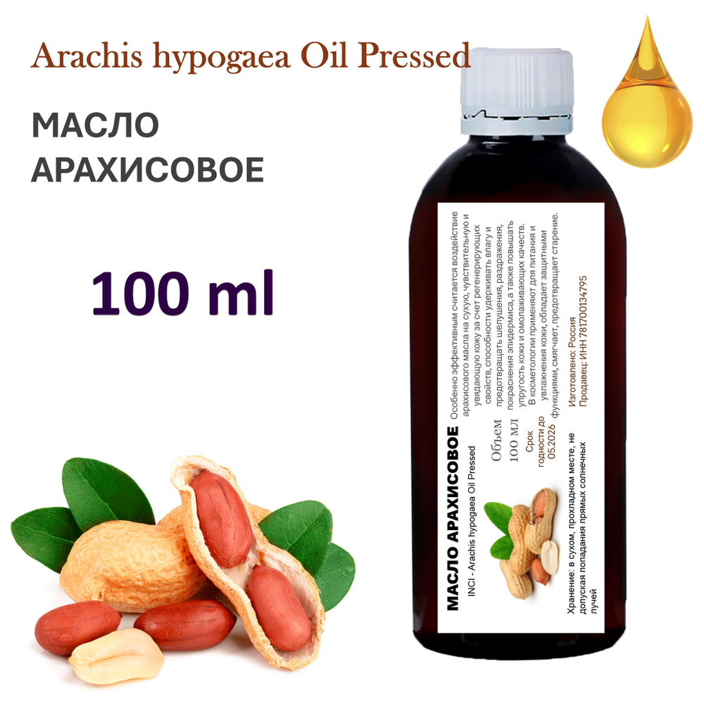 Масло арахисовое, нерафинированное / Arachis hypogaea Oil Pressed