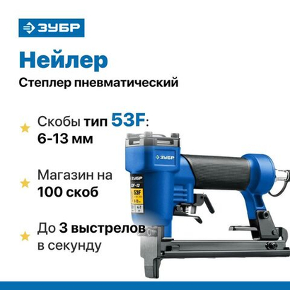 Степлер пневматический / нейлер ЗУБР 6-13 мм, тип скоб 53F