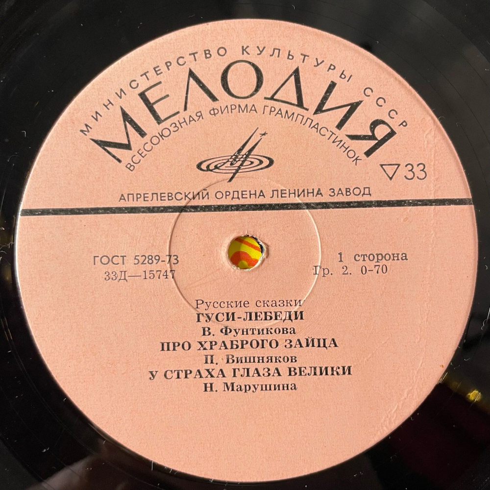 Винтажная виниловая пластинка LP Сборник Русские Сказки (СССР 1975) Маша И Медведь, Снегурочка, У Страха Глаза Велики
