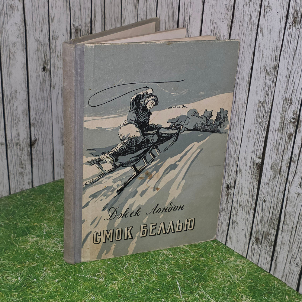 Книга "Смок беллью"