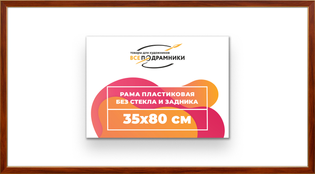 Рама 35x80 для картин и фотографий