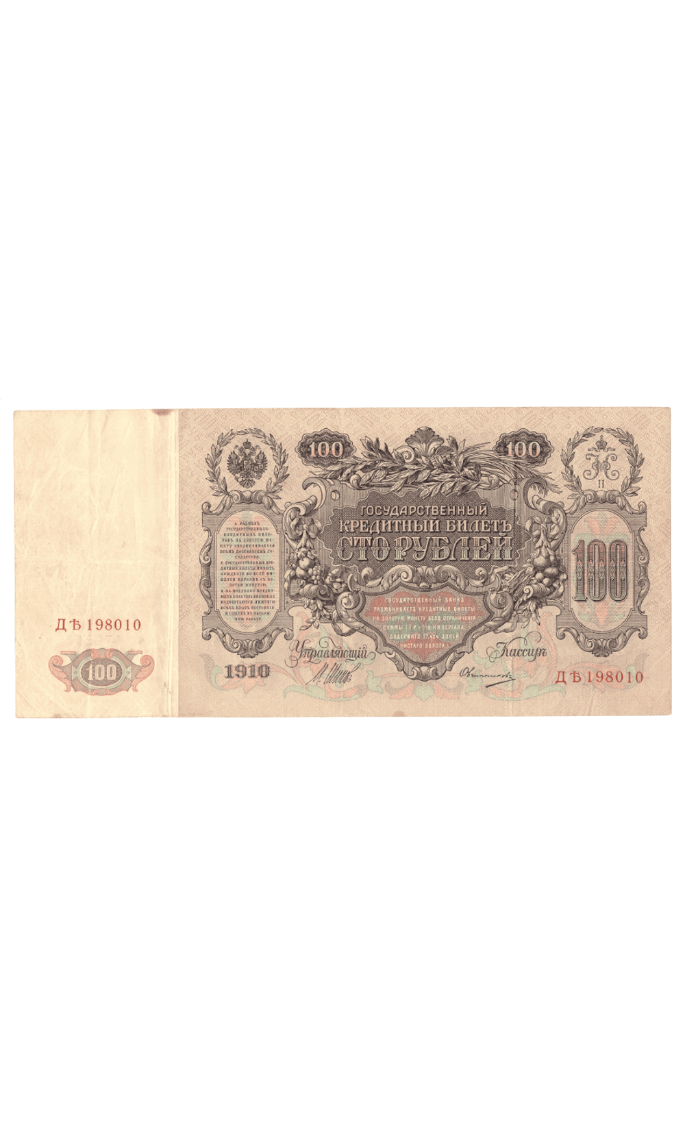 Кредитный билет 100 рублей 1910 VF+