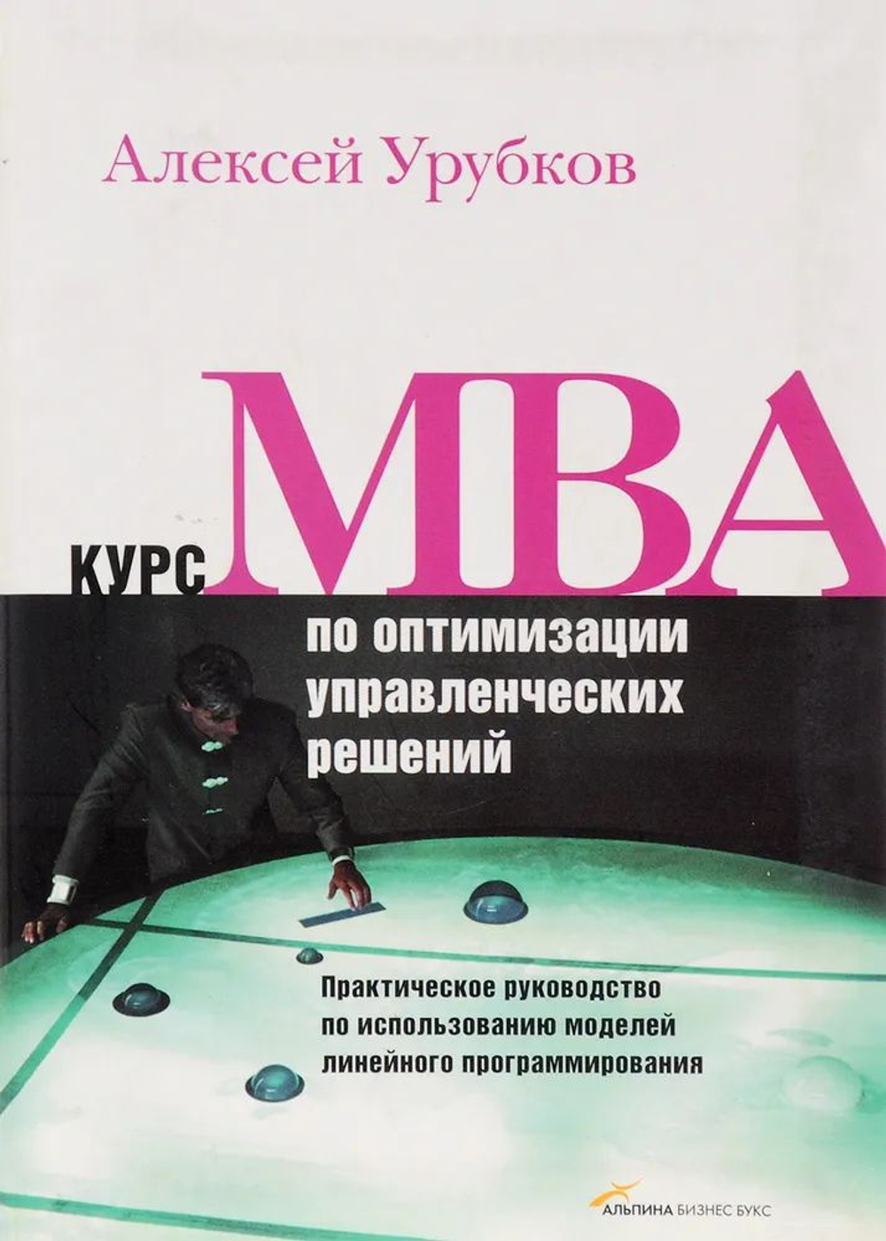 Курс МВА по оптимизации управленческих решений. Практическое руководство