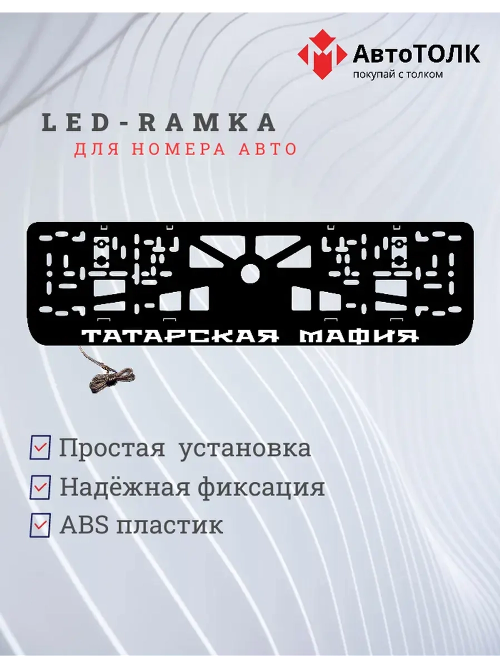LED рамка. Татарская мафия 1