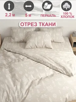 Ткань для рукоделия 5м х 2,2м