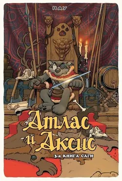 Атлас и Аксис. 3-я книга саги