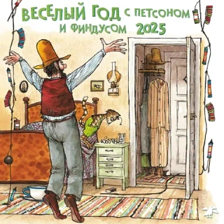 Календарь 2025 «Веселый год с Петсоном и Финдусом»