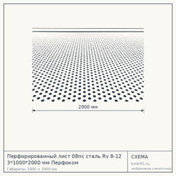 Схема с габаритами: Перфорированный лист 08пс сталь Rv 8-12 3*1000*2000 мм Перфоком