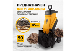 Садовый электрический измельчитель Denzel ECS-2500 59701