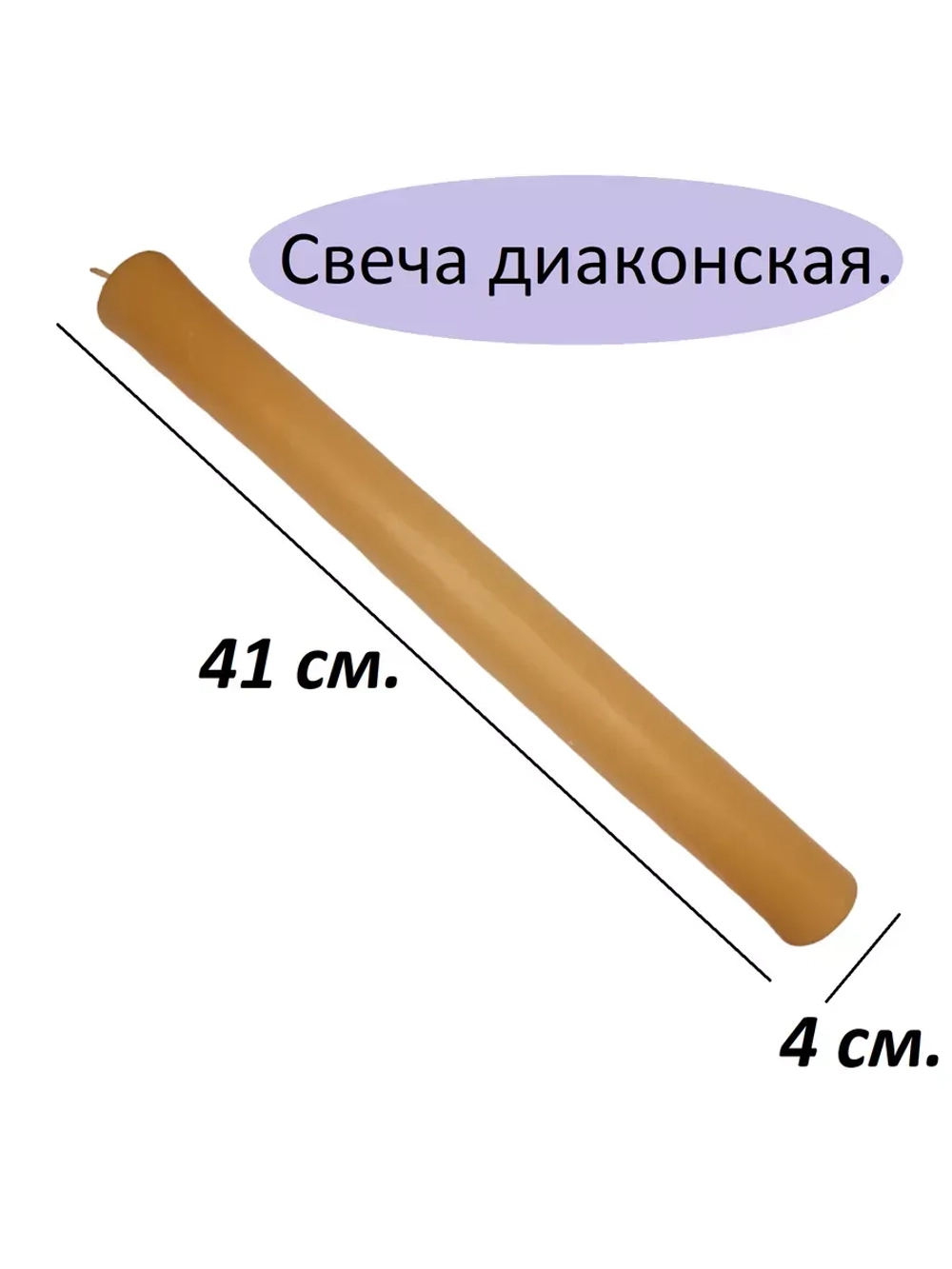 Свеча диаконская полувосковая, Ø 4 см