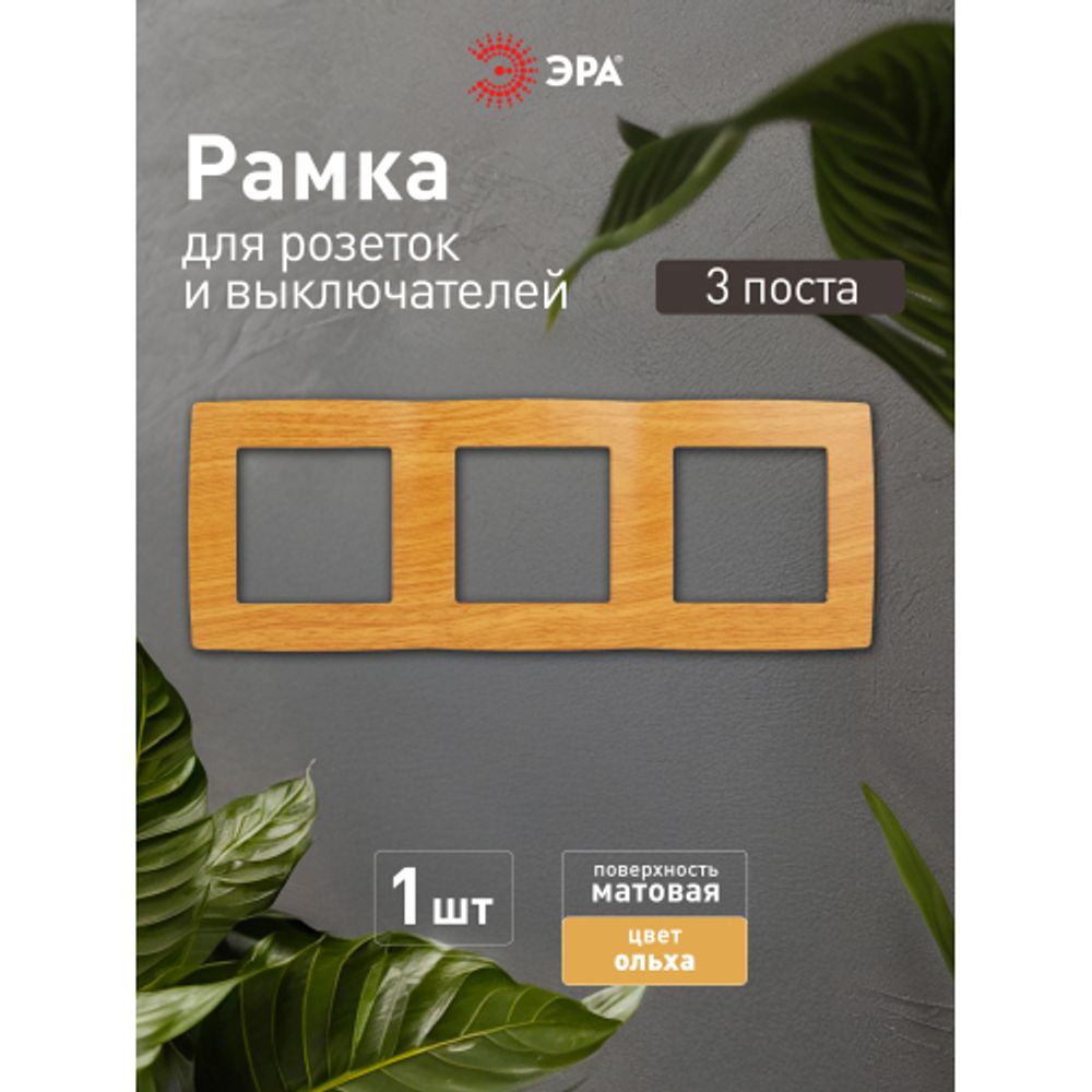 12-5003-07 ЭРА Рамка на 3 поста, Эра12, ольха | Эра 12