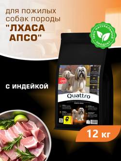 Корм сухой для пожилых собак породы Лхаса апсо старше 7 лет, с индейкой, 12 кг, QUATTRO