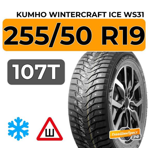 Kumho WinterCraft Ice WS31 SUV 255/50 R19 107T XL шип.