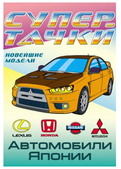 Раскраска А4 Супертехника "Автомобили Японии" (Букмастер)