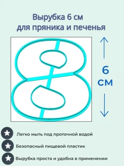 Вырубка 6 см для пряника Цифры 9 шт