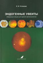 Эндогенные увеиты