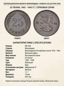25 пенни, 1943 - 1945