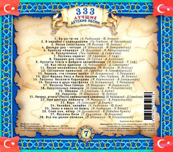 Various — 333 Лучшие Детские Песни (CD)