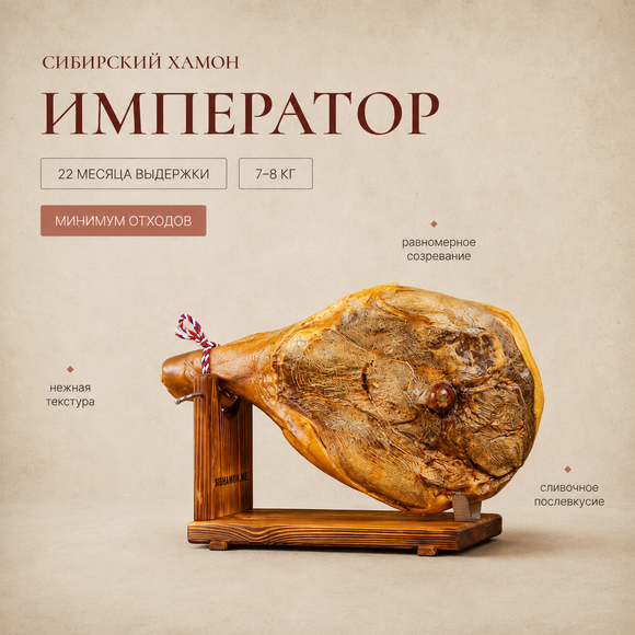 Сибирский хамон "Император" 22 месяца