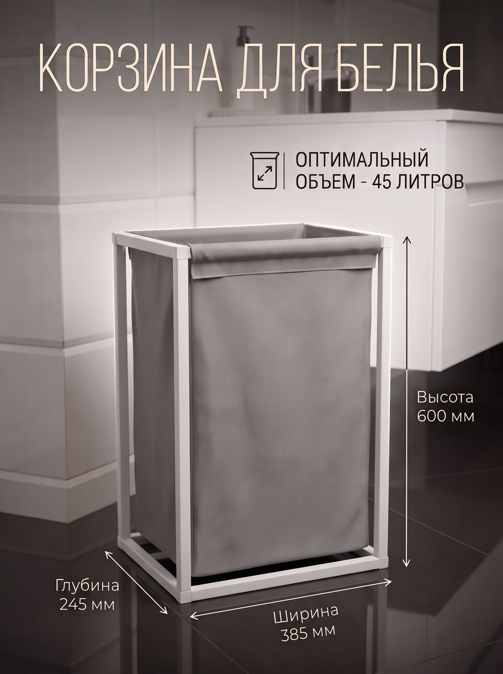 Корзина для белья на белом стальном каркасе 45 литров серая
