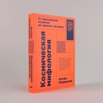 Космическая мифология