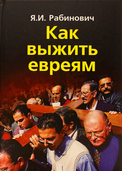 Как выжить евреям