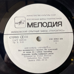 Винтажная виниловая пластинка LP Arabesque Ансамбль Арабеска (СССР 1984) Billy's Barbeque