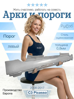 Порог левый Citroen C3 Picasso 2008-2017 (Klokkerholm)