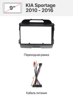 Переходная рамка 9" и комплект проводов для KIA Sportage 2010 - 2016
