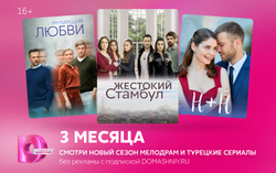 Подписка на онлайн-кинотеатр Домашний (3 месяца) (для ПК, цифровой код доступа)