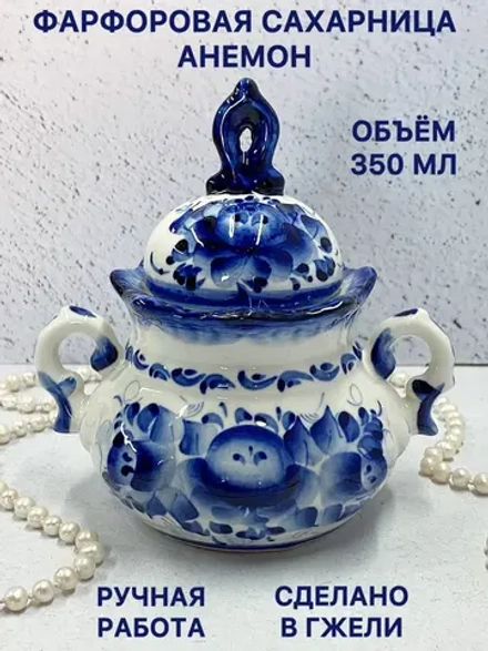 Сахарница Анемон Гжель