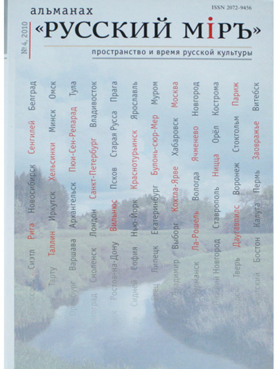 Альманах "Русский миръ." №4, 2010г.