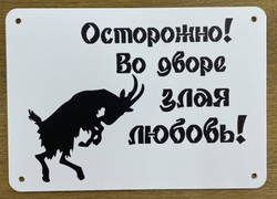 Табличка "Злая собака"