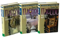 Джон Дос Пассос. Собрание сочинений в 3 томах (комплект из 3 книг)