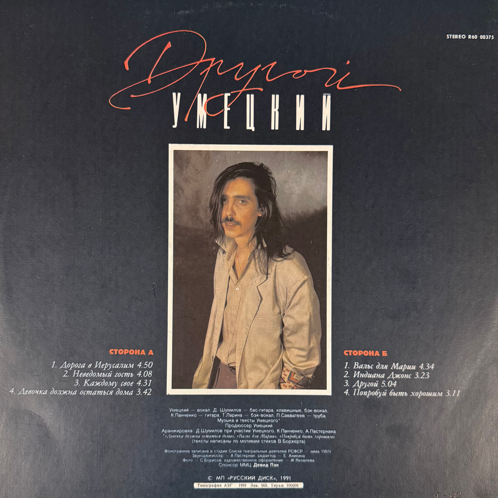 Виниловая пластинка Умецкий – Другой (Мелодия) LP