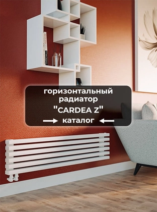 Низкие радиаторы Axxinot Cardea Z