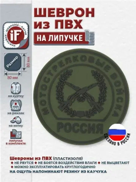 Шеврон на липучке Мотострелковые войска МО РФ полевой
