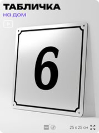 Адресная табличка с номером дома 6, на фасад и забор, белая, Айдентика Технолоджи
