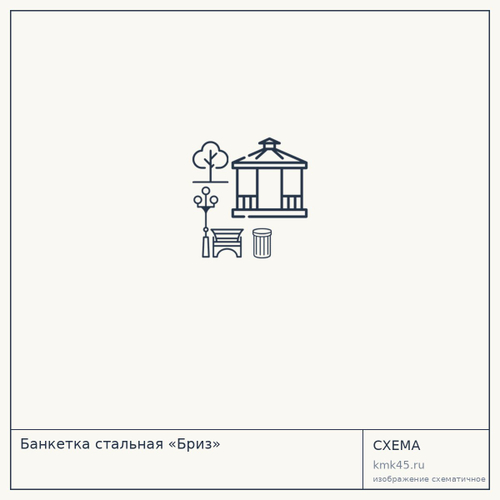 Банкетка стальная «Бриз»