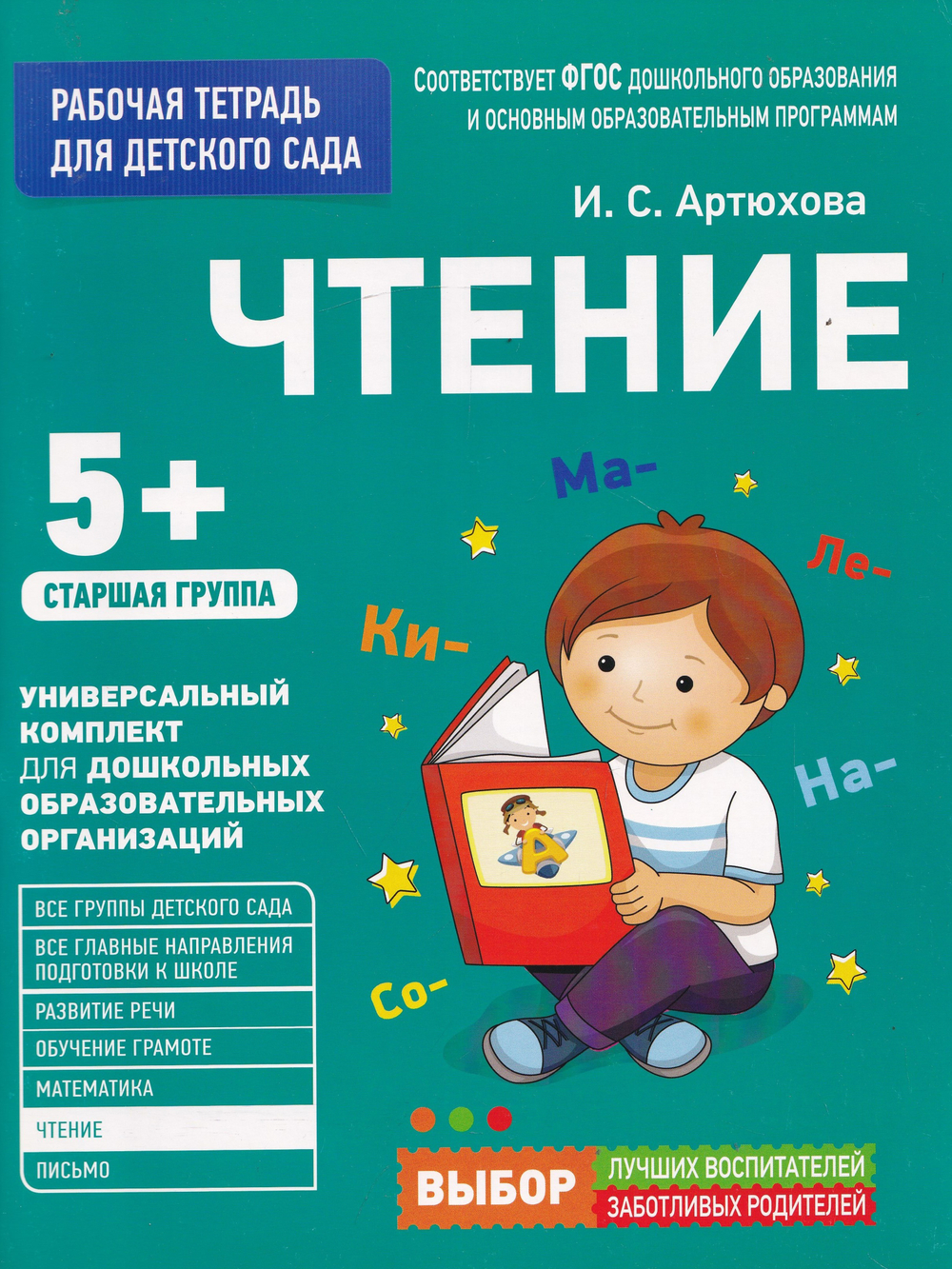 Раб. тетрадь для детского сада. Чтение. Старшая группа