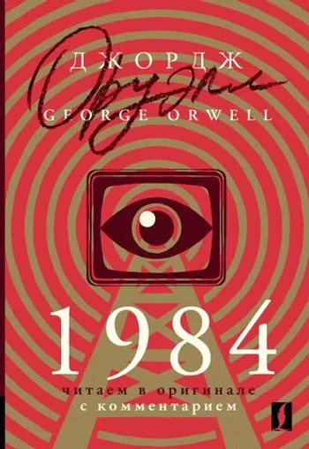 1984: читаем в оригинале с комментарием (На английском языке)