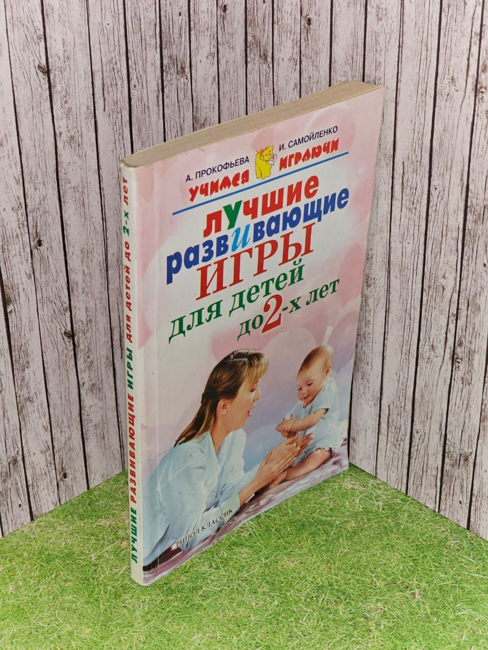 Описание А. Прокофьева, И. Самойленко "Лучшие развивающие игры для детей до 2-х лет"