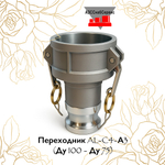 Переходник AL-C4-А3 (Ду 100 - Ду 75)