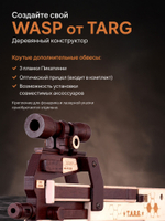 Деревянный конструктор Пистолет-пулемет WASP (TARG)