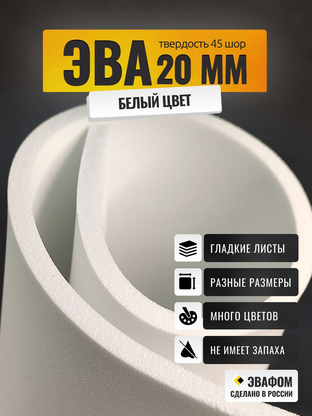 ЭВА лист / белый 20 мм 45 шор