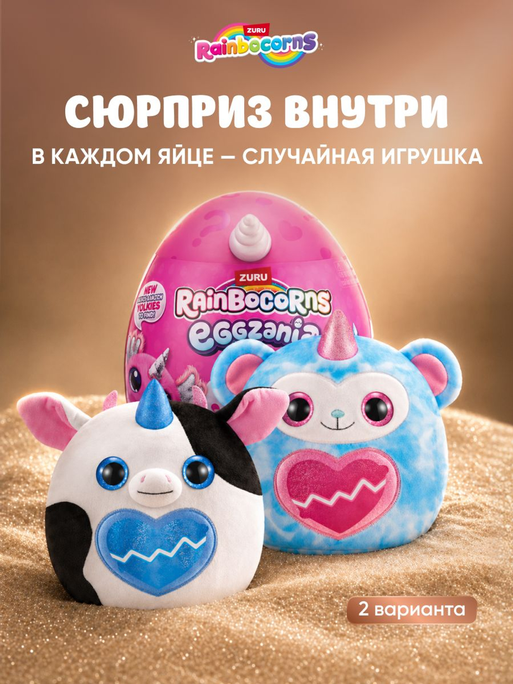 Мягкая игрушка Rainbocorns Eggzania MINI, белый