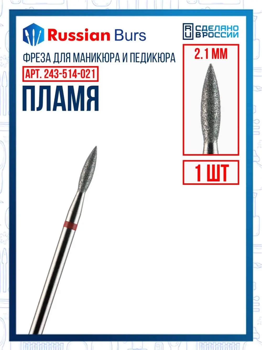 Фреза пламя 2.1 мм 1 шт