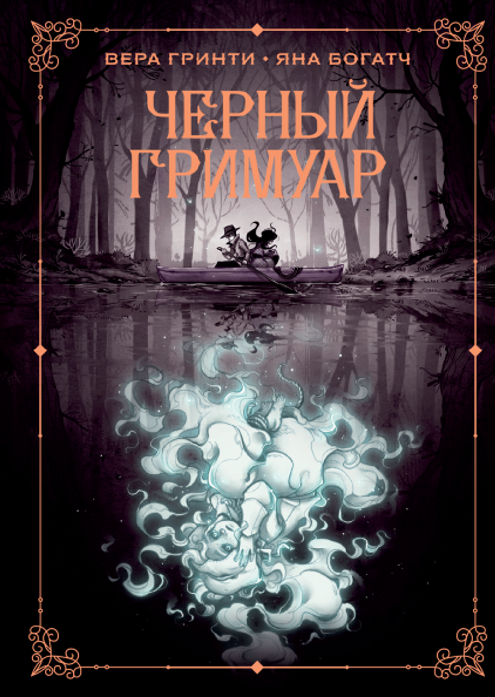Комикс Черный гримуар